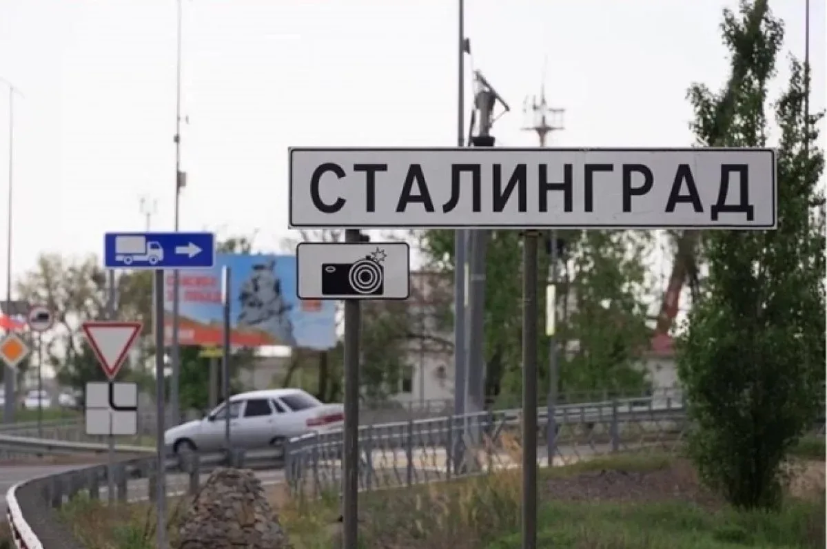 Волгоград вновь станет Сталинградом.