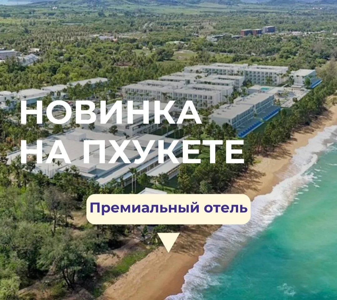 Нашла для вас шикарную цену в новейший отель на Пхукете на «Ультра все включено»🤩