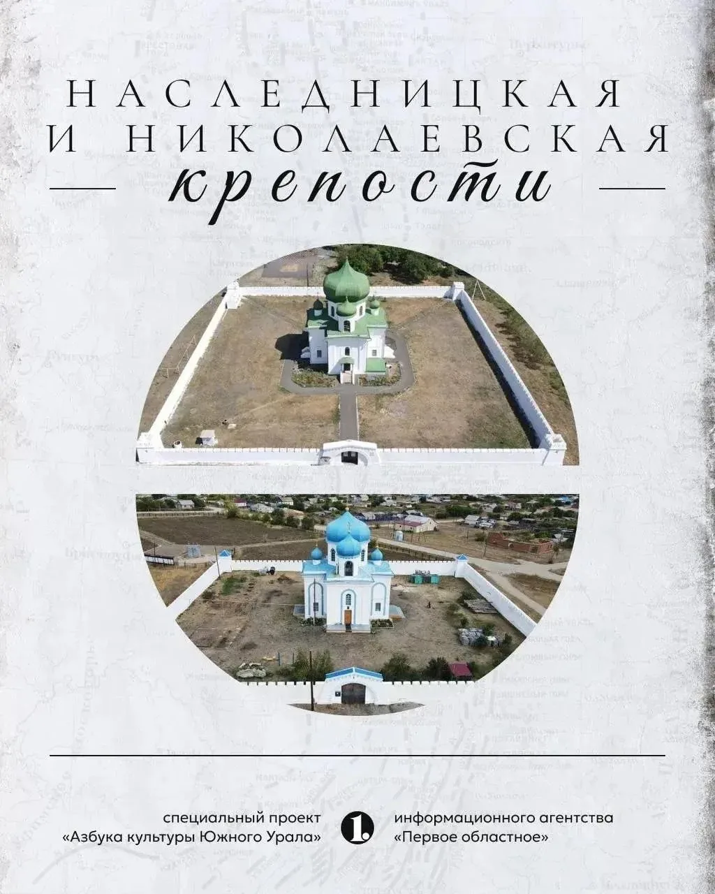 В Челябинской области сохранились две белоснежные крепости — Николаевская и Наследницкая Обе выдержи