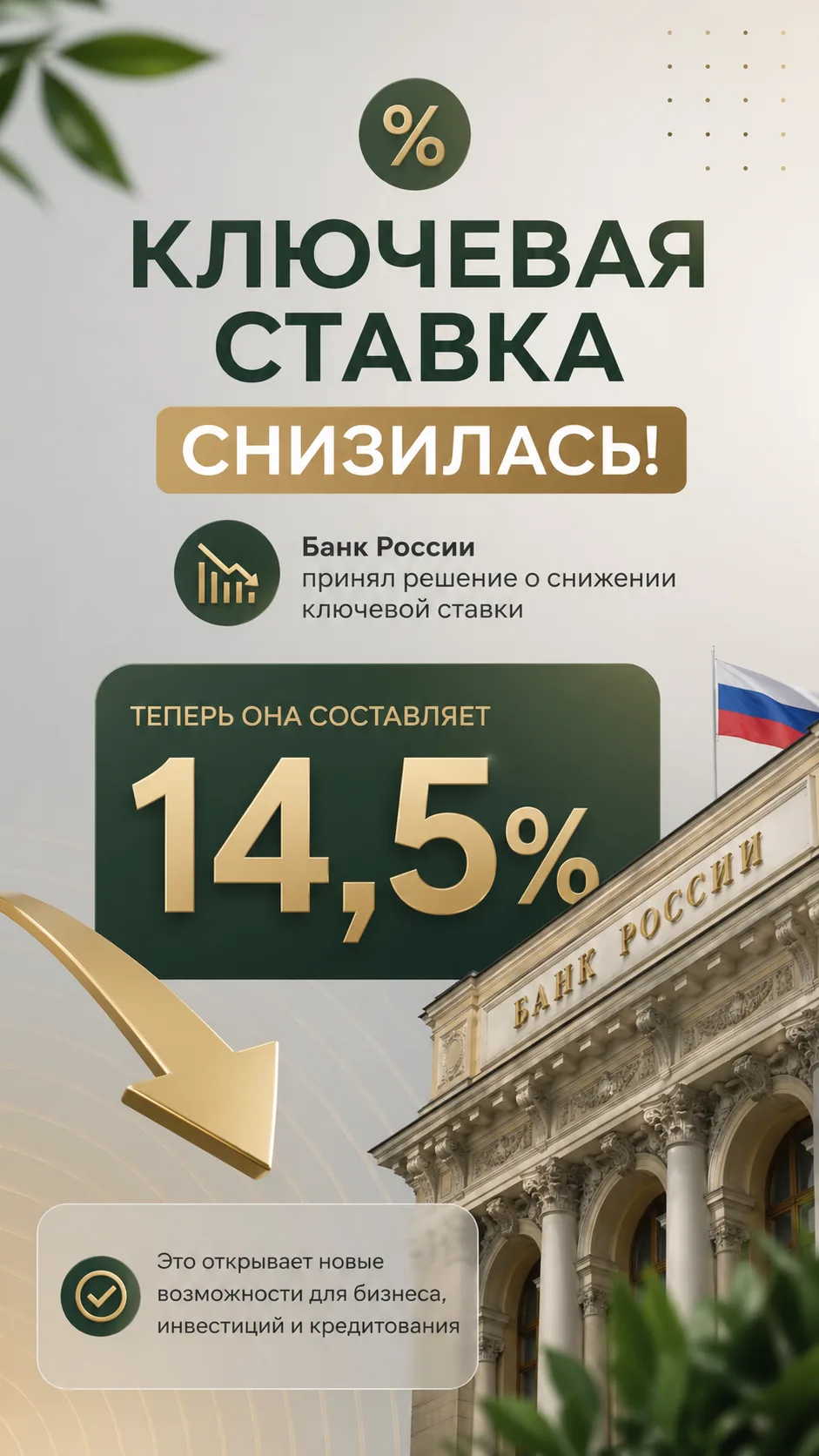 💥Ключевая ставка снизилась — теперь 14,5%.
Это важный сигнал для рынка: деньги постепенно дешевеют.