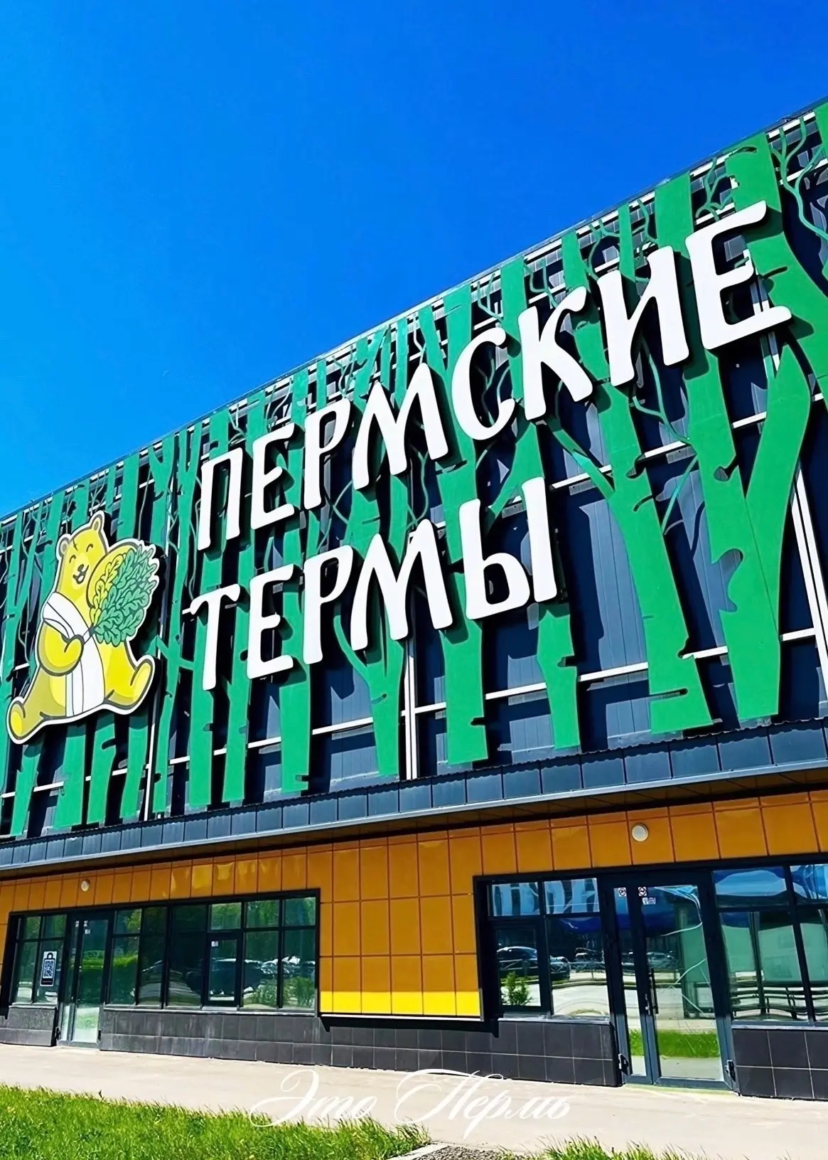 Дарим 9 безлимитных входных билетов в «Пермские термы» за лайк! ❤️