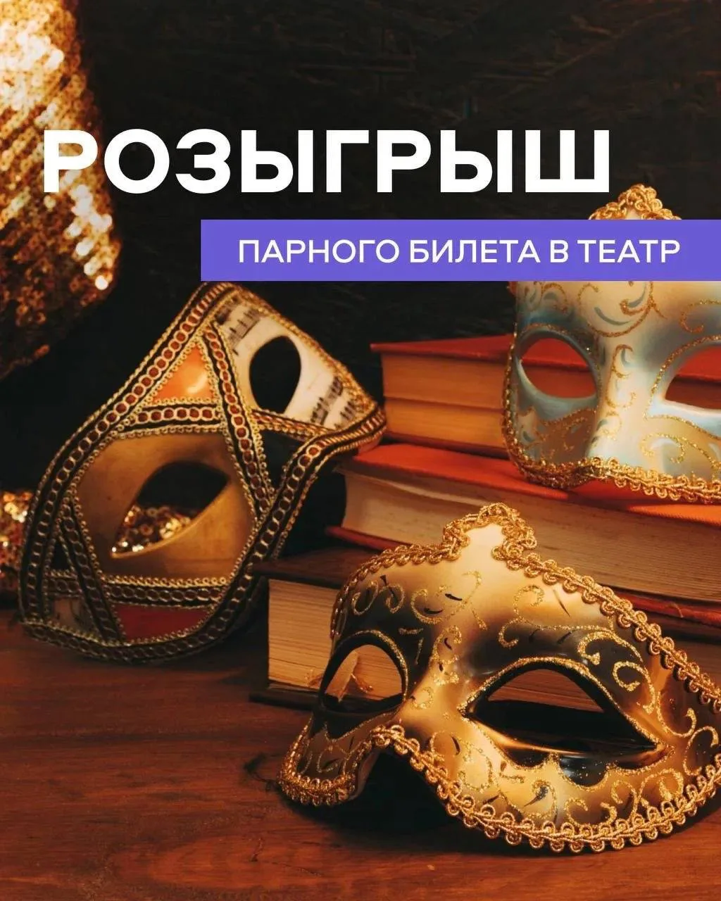 ЭКСПРЕСС РОЗЫГРЫШ ПАРНОГО БИЛЕТА В ТЕАТР ЭКСКЛЮЗИВНО В MAX