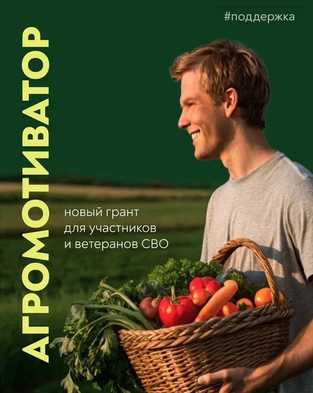Для участников СВО стартовал конкурсный отбор на грант «Агромотиватор».
❗️Департамент по социально-э