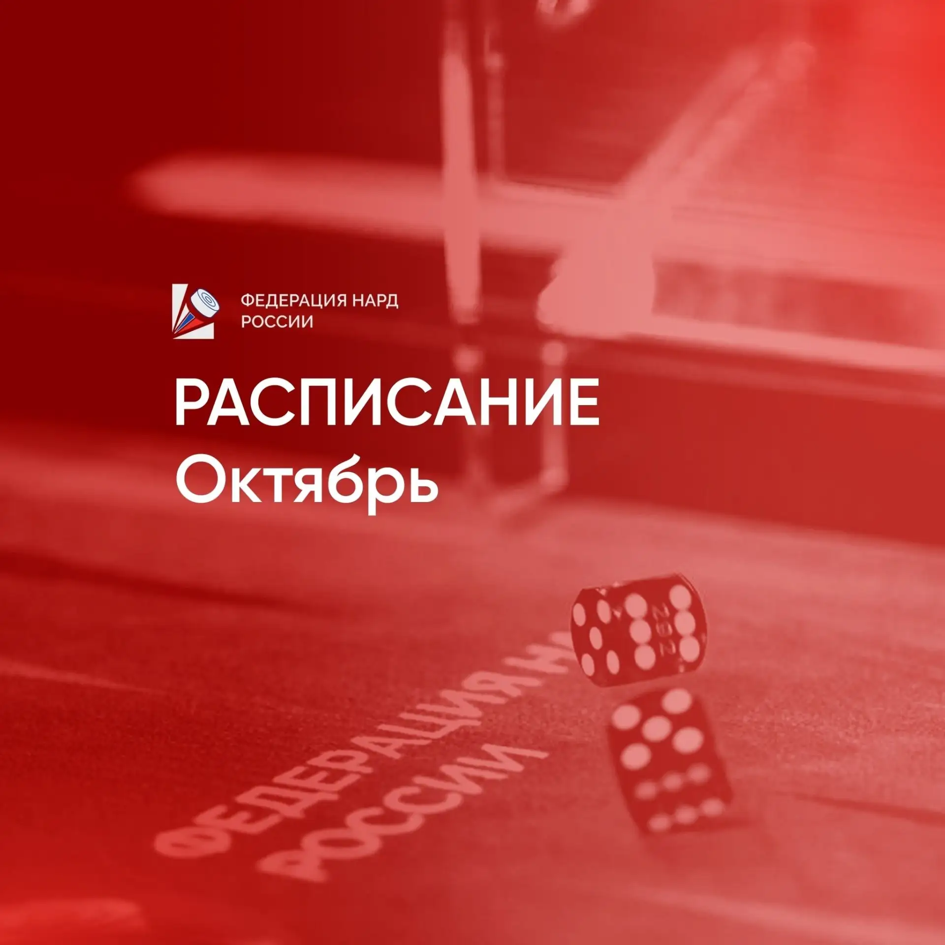 📆 РАСПИСАНИЕ НА ОКТЯБРЬ