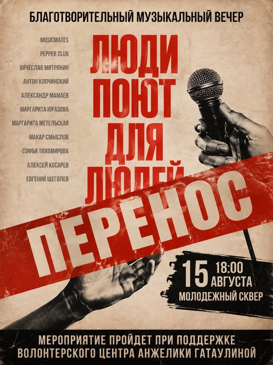 Благотворительный концерт «Люди поют для людей» переносится из-за погодных условий