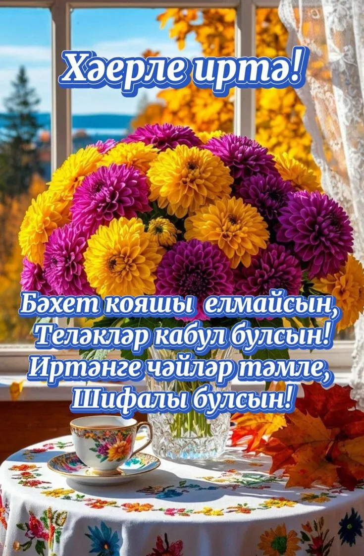Хәерле иртә!☀