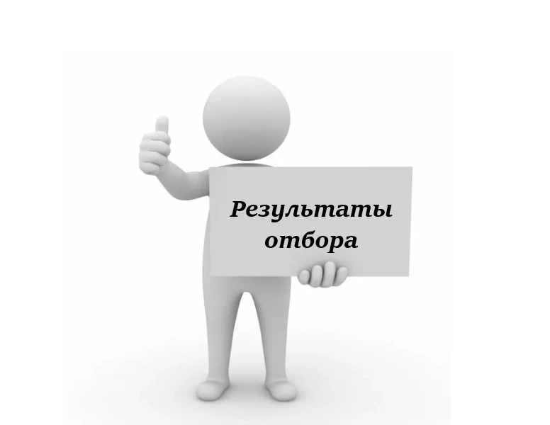 Уважаемые обучающиеся и родители (законные представители)!
🙌 Подведены итоги индивидуального отбора