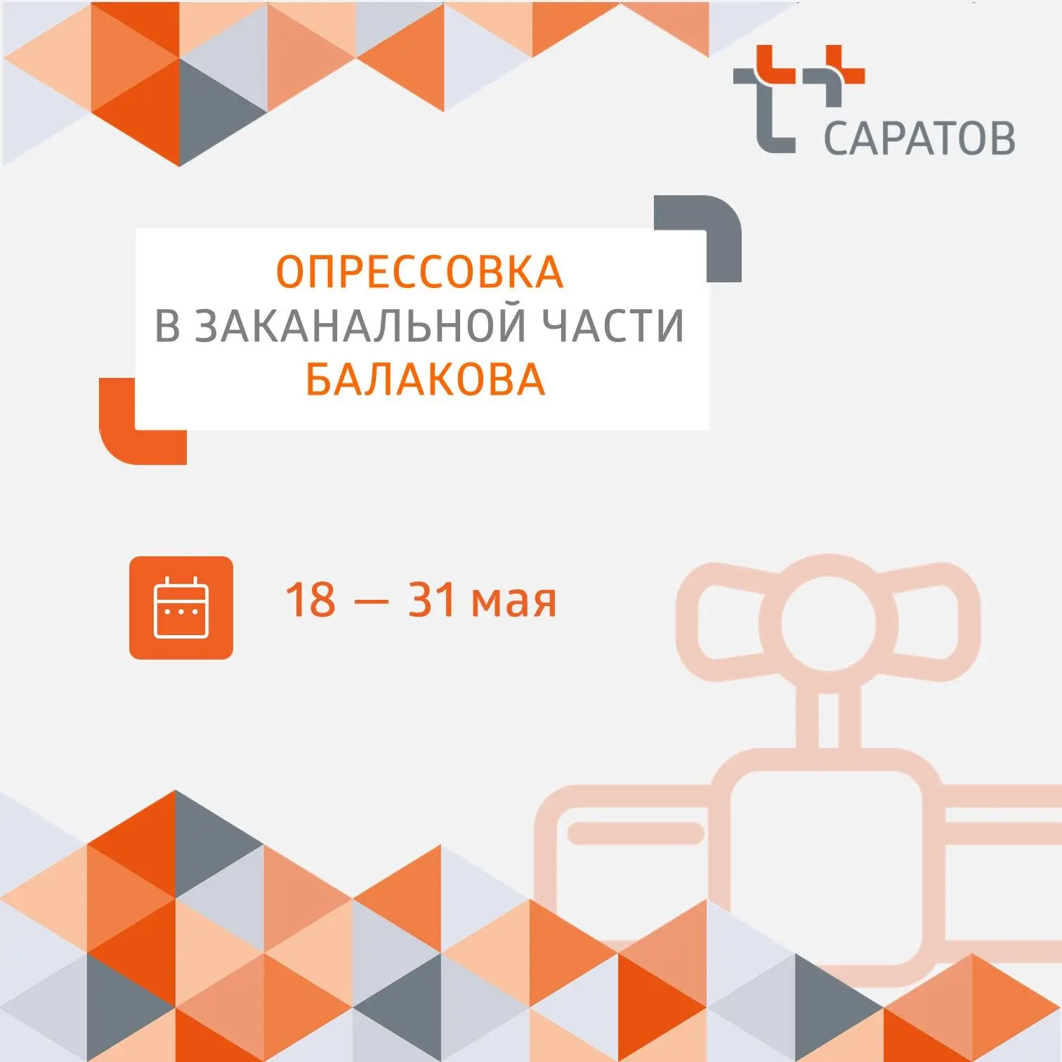 ⚡Уважаемые жители заканальной части Балакова!