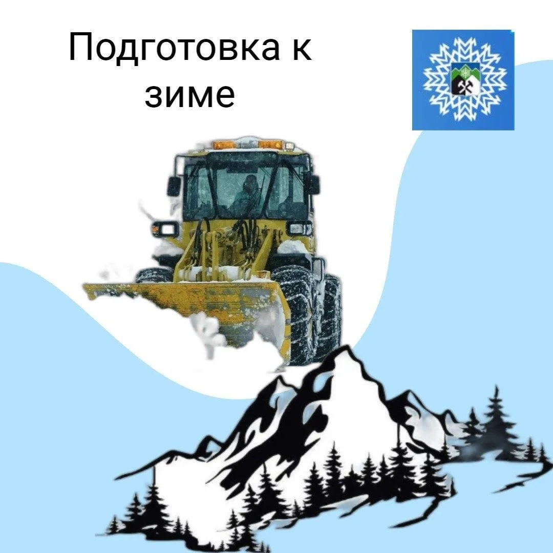Завершить подготовку к зимнему содержанию дорог до 1 ноября,