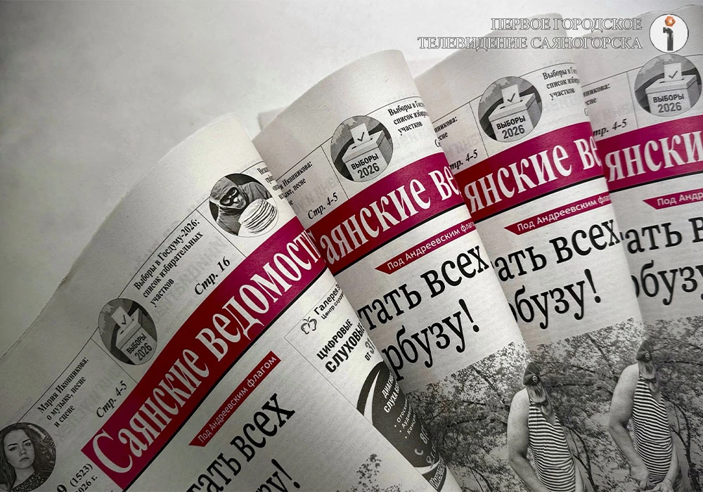 Анонс газеты «Саянские ведомости»

Городская газета «Саянские ведомости» выходит каждый четверг, рас
