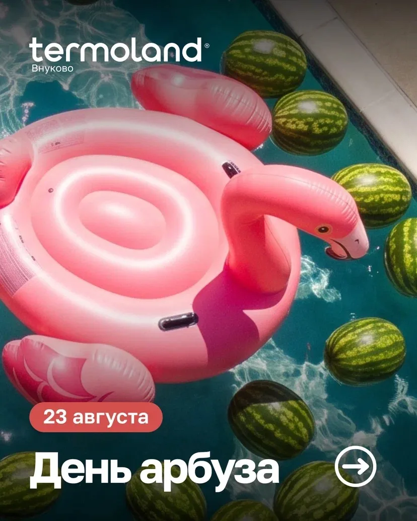 23 августа отмечаем ДЕНЬ АРБУЗА в Termoland Внуково!🍉