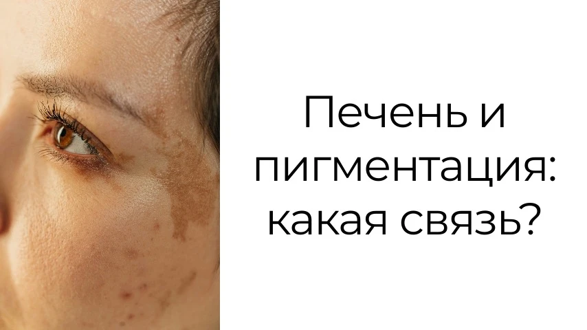 Пигментация кожи: когда печень требует внимания.