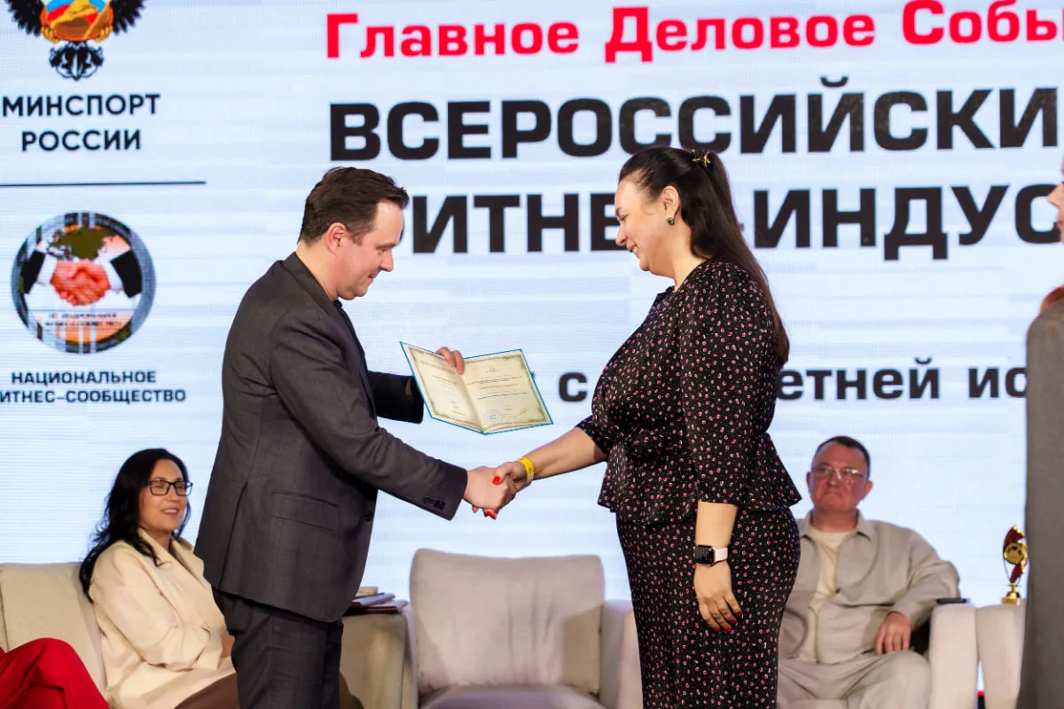 В программе 37-го Всероссийского Съезда Фитнес-Индустрии состоялось торжественное вручение Свидетель