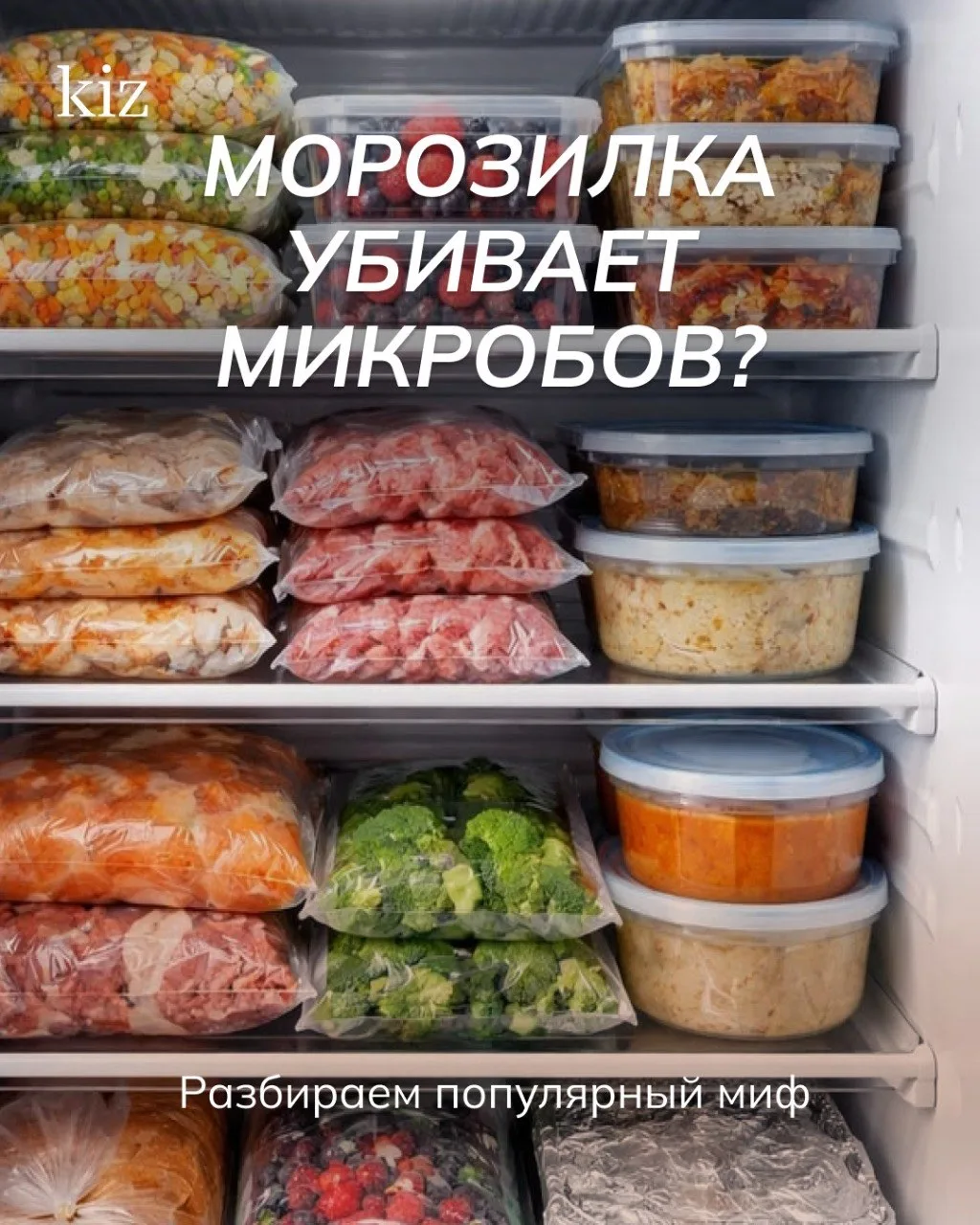 Правда ли, что холод убивает микробы в продуктах?