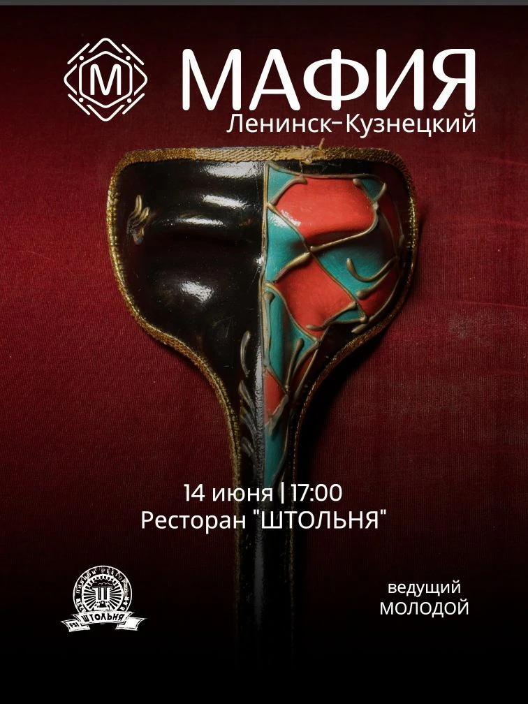Запись на мафию в Ленинске- Кузнецком открыта🔝🎩

⚡Играем взрослым форматом⚡

🗓️ Воскресенье 14.06