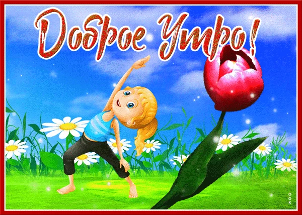 Доброго утра, друзья!
Четверг напоминает нам, что вместе мы - сила!
«Vincit qui se vincit» («Побежда