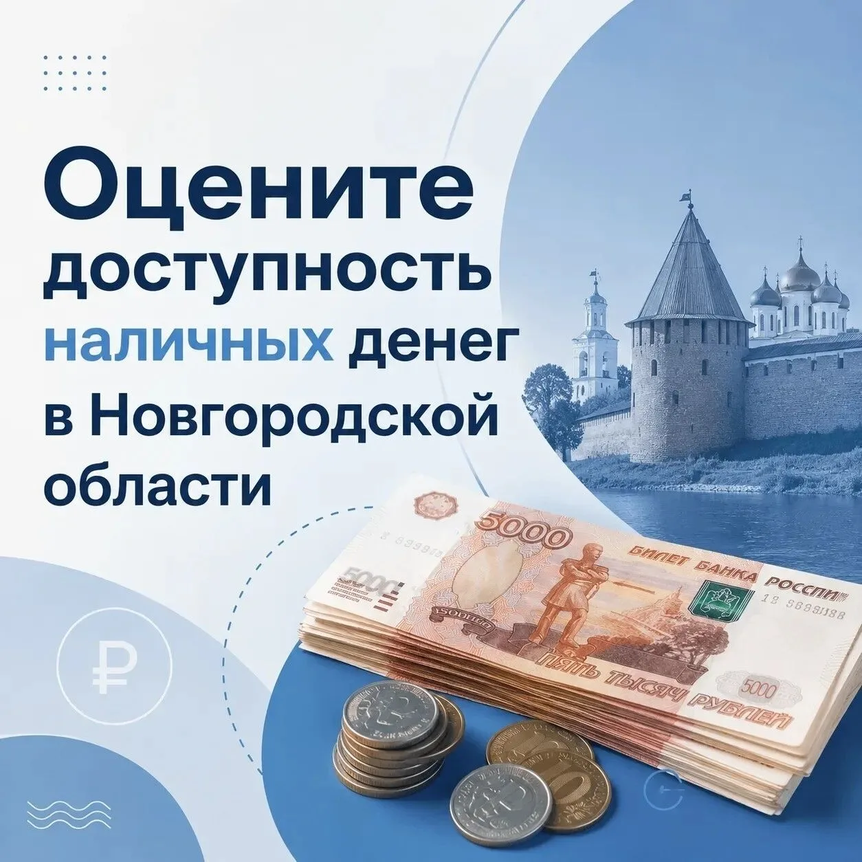 Уважаемые жители! В целях определения уровня доступности наличных денег проводится опро...