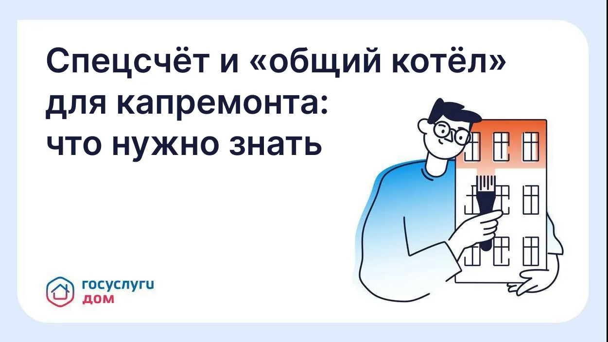 Что такое спецсчёт и «общий котел» для капитального ремонта