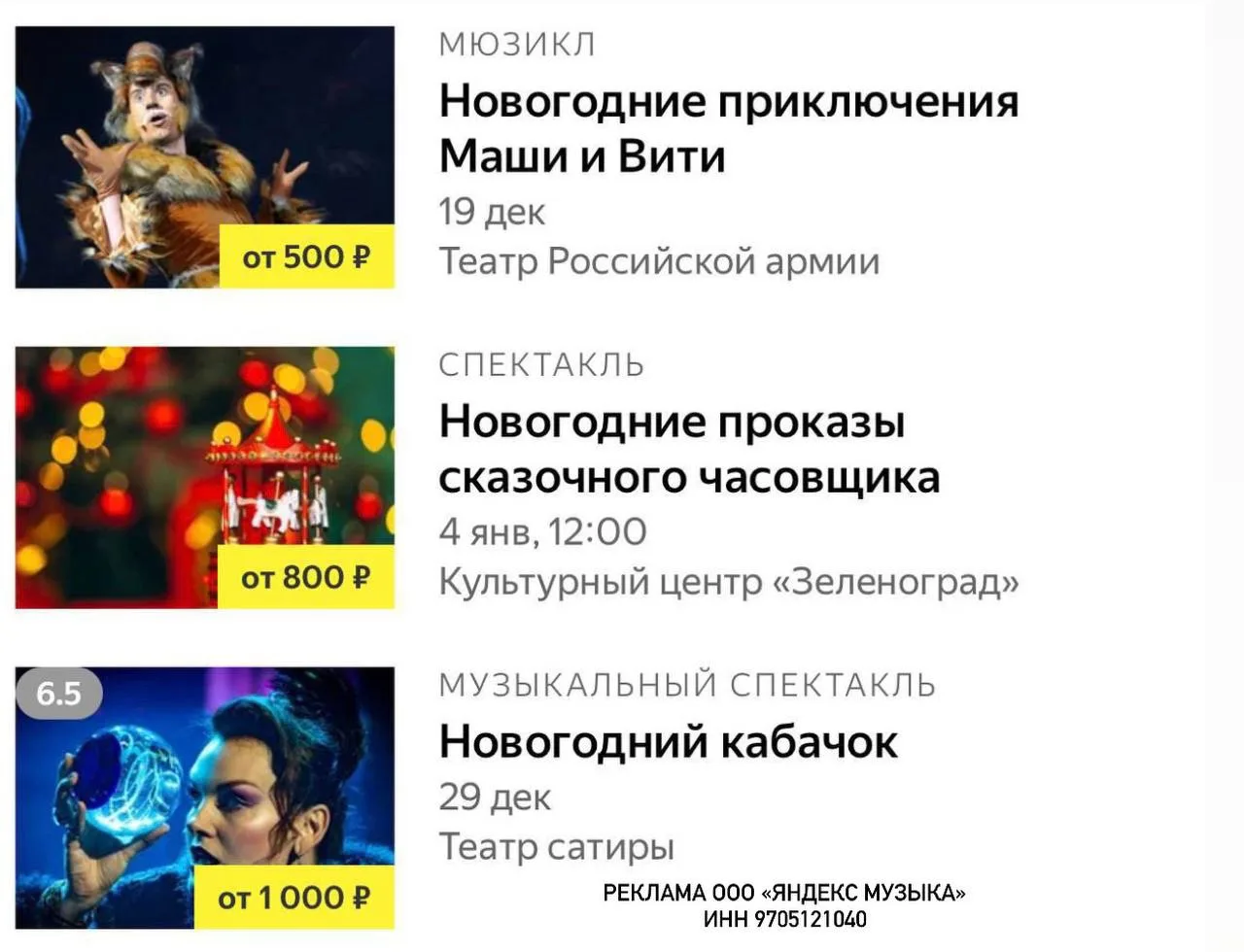 Занимаем лучшие места  на новогодние представления с Яндекс Афишей 🎭 🎪 🎄