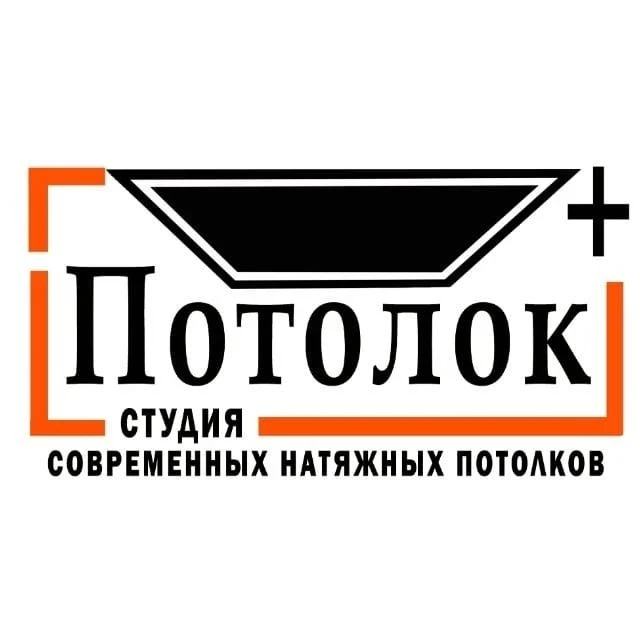 Студия «Потолок +»: воплощаем смелые идеи в жизнь!  
Есть необычная задумка для натяжного потолка? 
