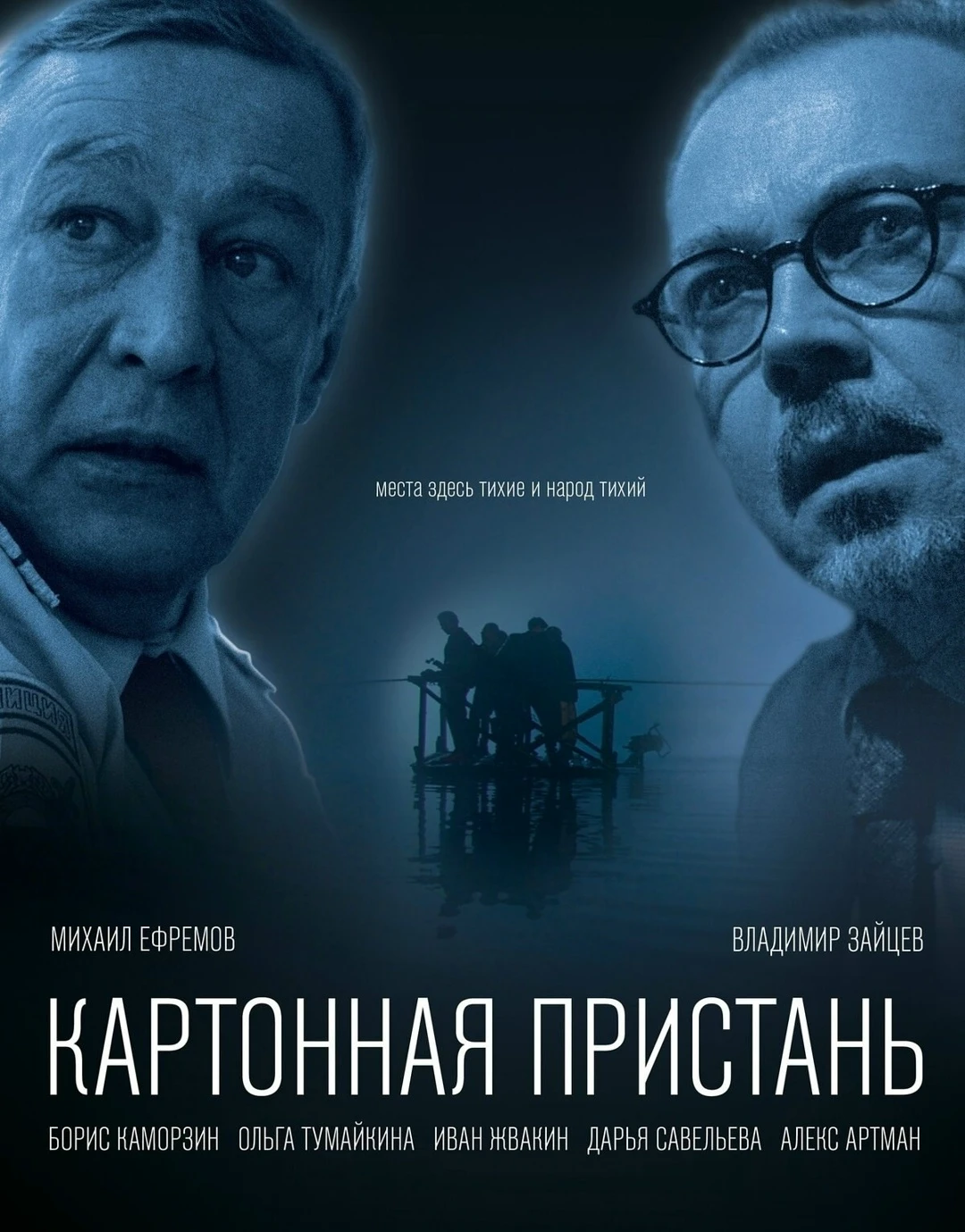 Картонная пристань (Фильм 2020)