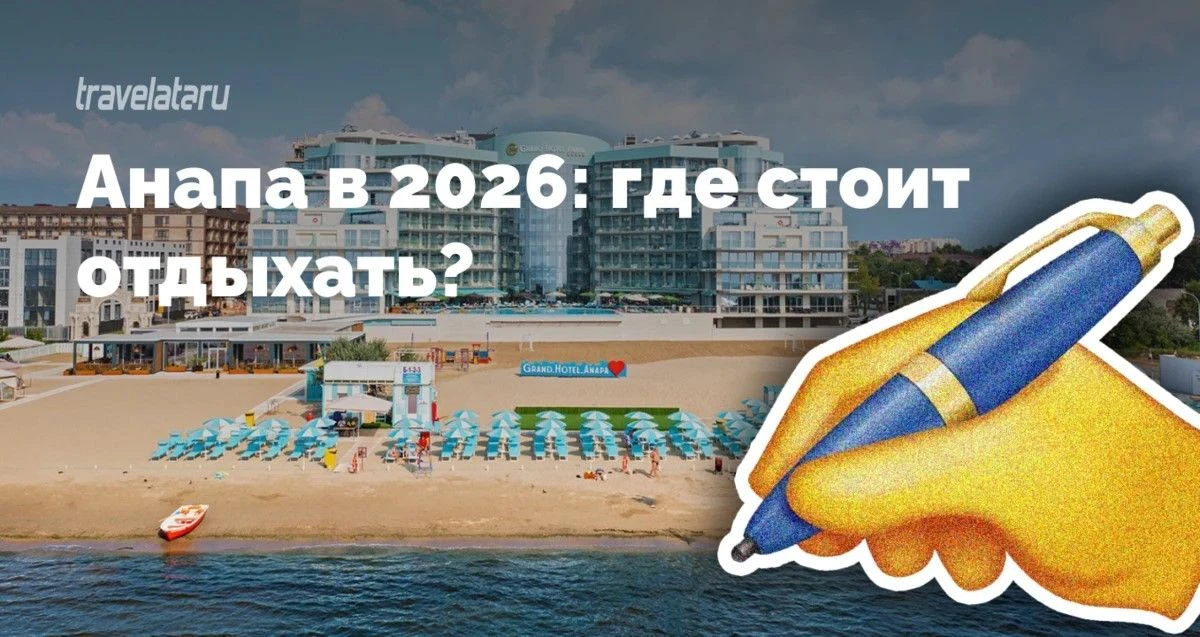 После всех новостей последних лет многие задаются вопросом: а стоит ли вообще ехать в Анапу в этом г