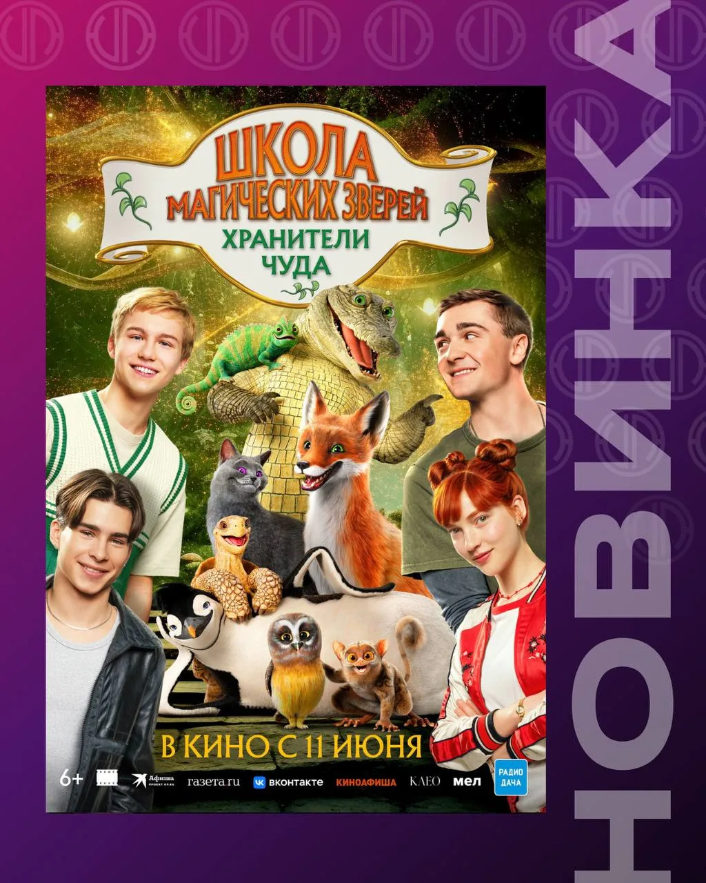 #ПремьераВеликанПарк

Подъём! Пора в школу ⏰

Но не в обычную, а в школу магических зверей! И не заб