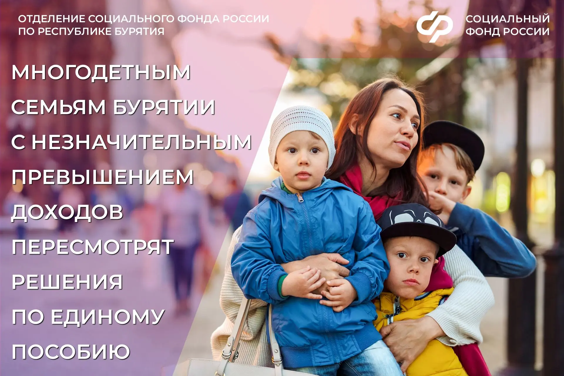 Многодетным семьям Бурятии пересмотрят отказы в едином пособии 📢  С мая начнут действовать изменения