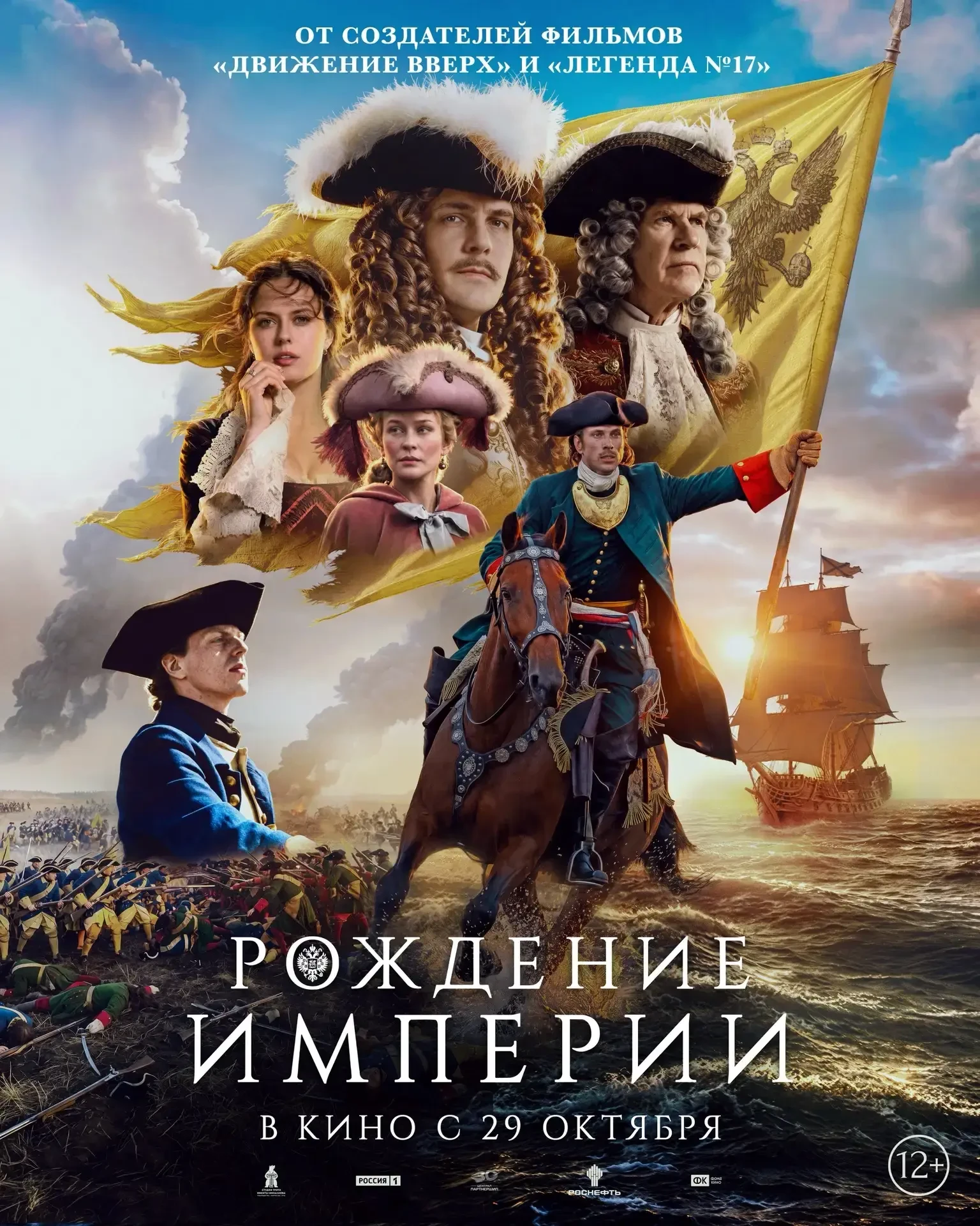 Представляем величественный постер масштабной исторической картины «Рождение империи»!