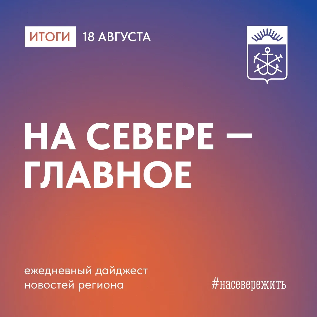 Главное в Мурманской области за минувший день