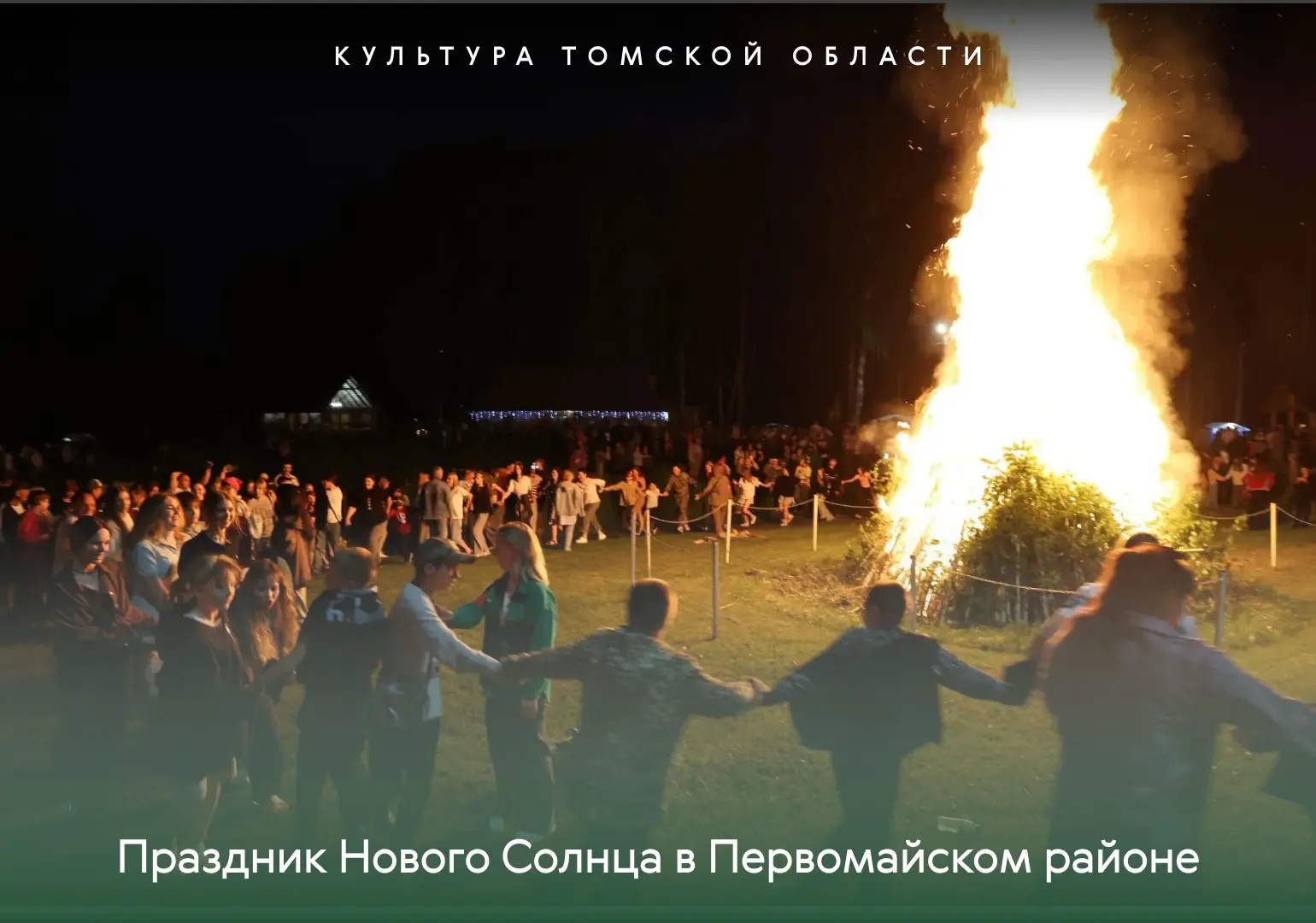 Как прошёл Праздник Нового Солнца в Первомайском районе — в нашей фотоподборке ☀️