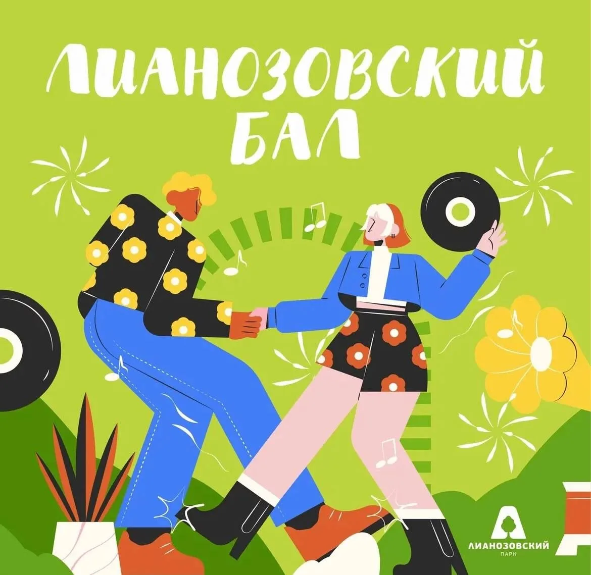 🎶 30 июля 17.00 до 19.00 "Лианозовский бал"!🪩

Если вы обожаете зажигательную бачату, элегантный в