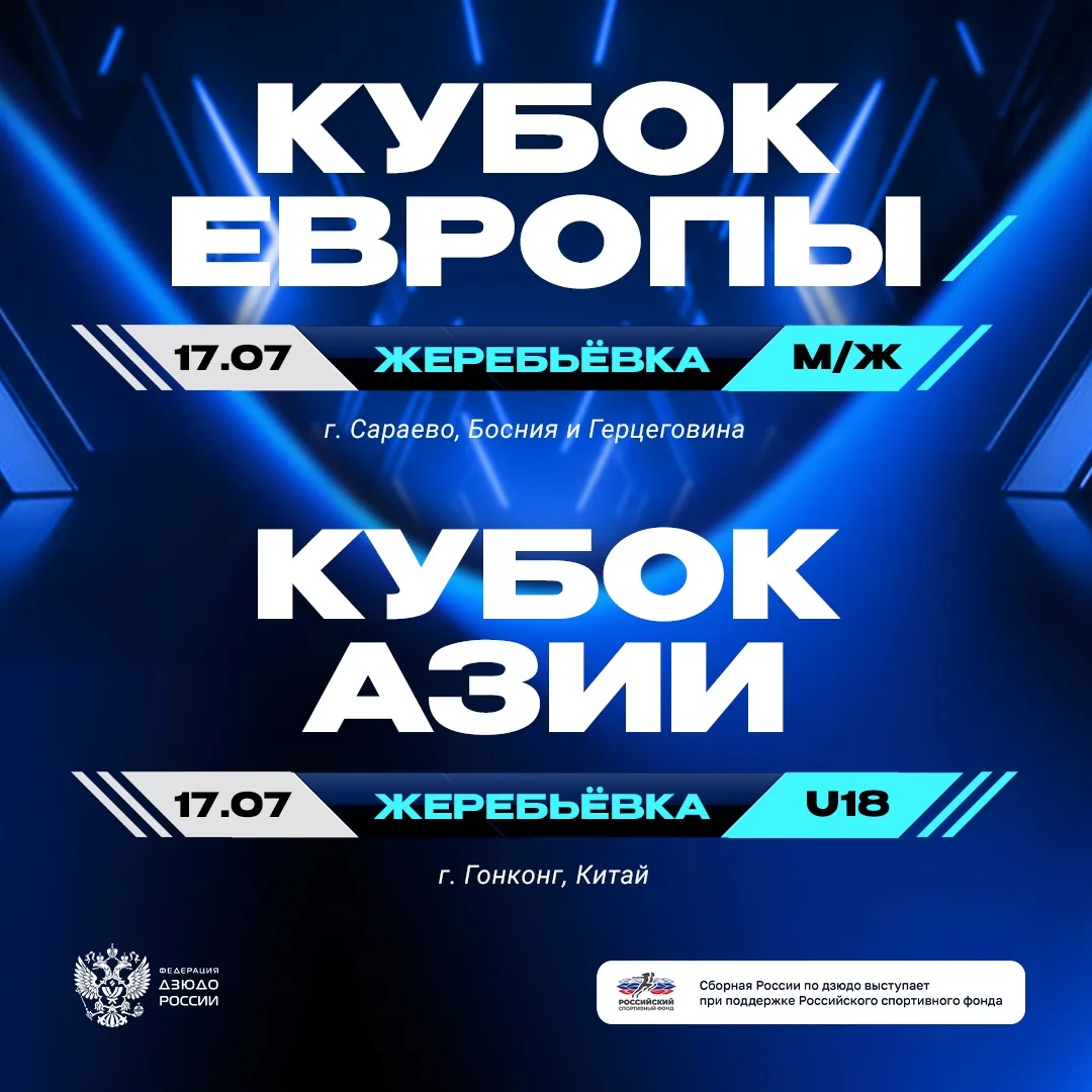 🇷🇺 Российские дзюдоисты выступят в эти выходные сразу на двух международных турнирах.