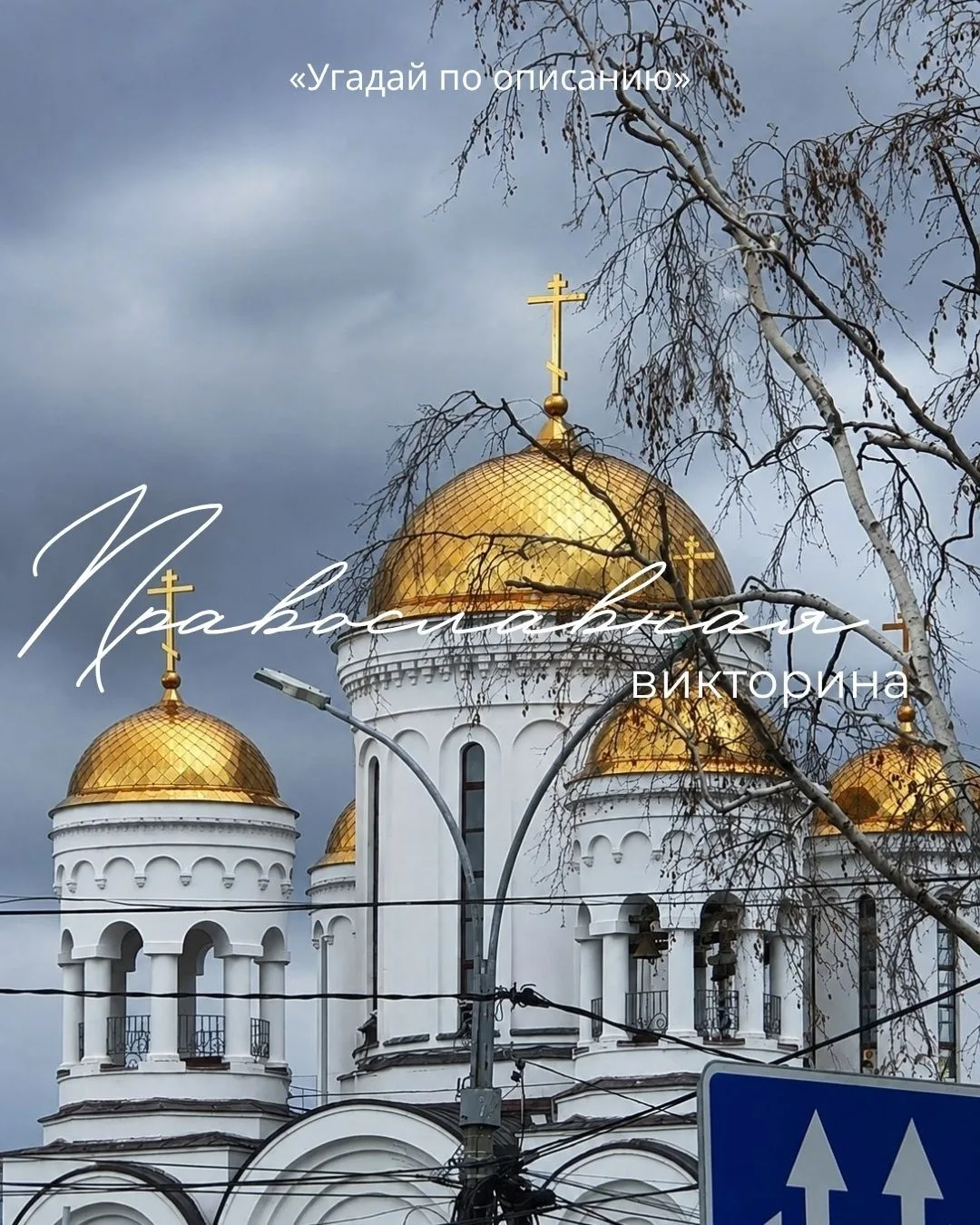 🗒 Православная викторина