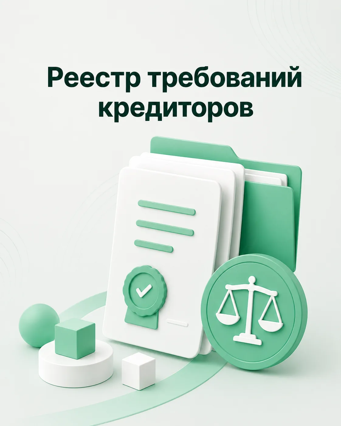Реестр требований кредиторов

Ведете Реестр требований кредиторов в Excel?

В нём меняются суммы, ст
