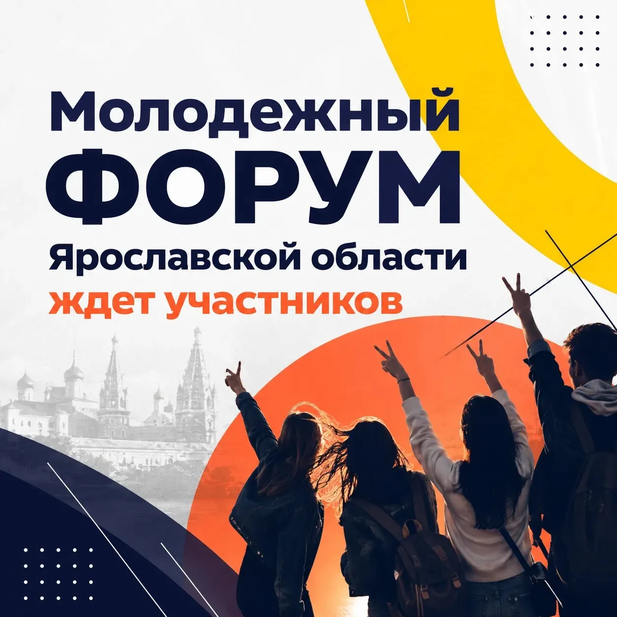 Молодежный форум Ярославской области — регистрация открыта!