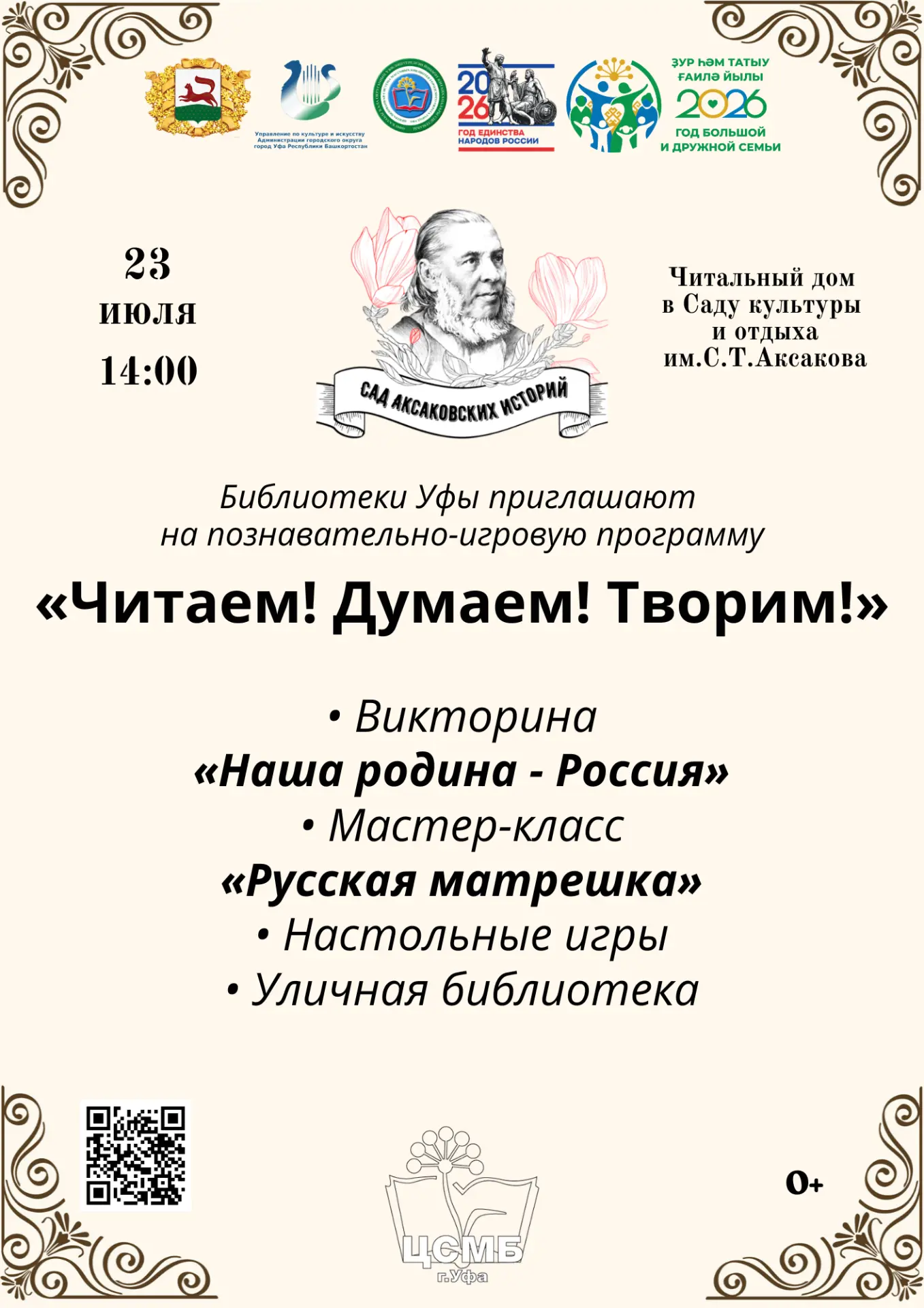 «Читаем! Думаем! Творим!» в Саду культуры и отдыха им. С. Т. Аксакова: массовые библиотеки Уфы пригл