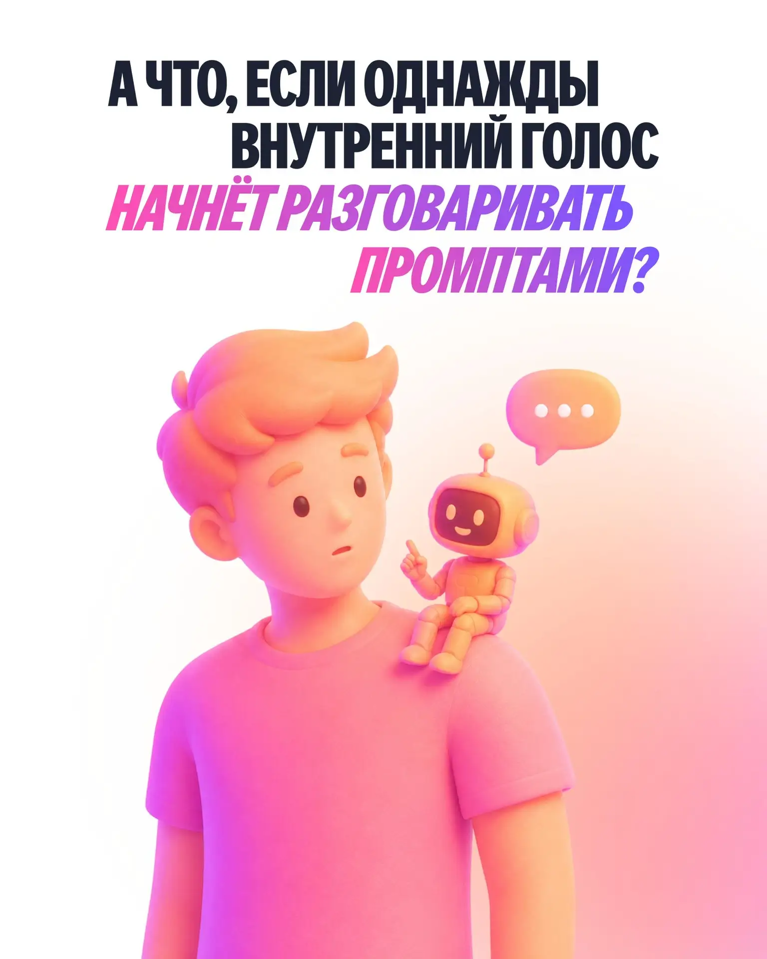 Что было бы, если бы внутренний голос однажды заговорил промптами? 🤯

Кажется, обычная жизнь стала 