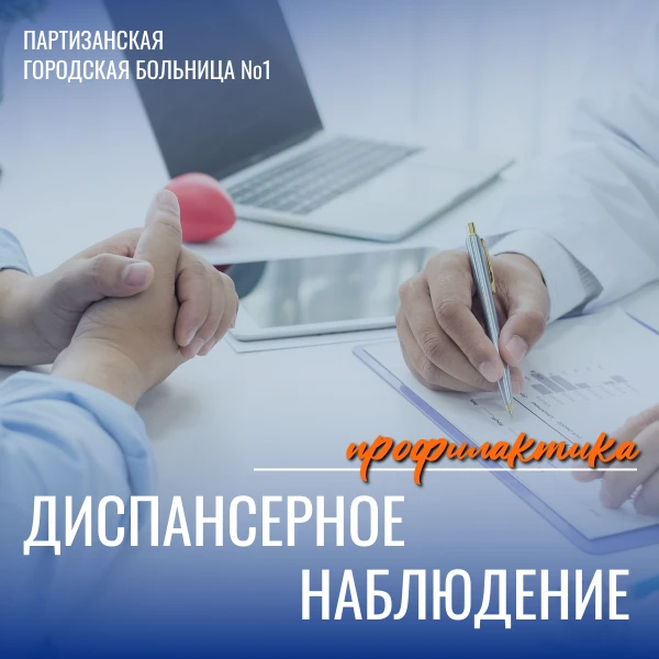 🩺 Что такое диспансерное наблюдение?

Думаете, это что‑то сложное? Разберём за пару минут! 👇

Дисп