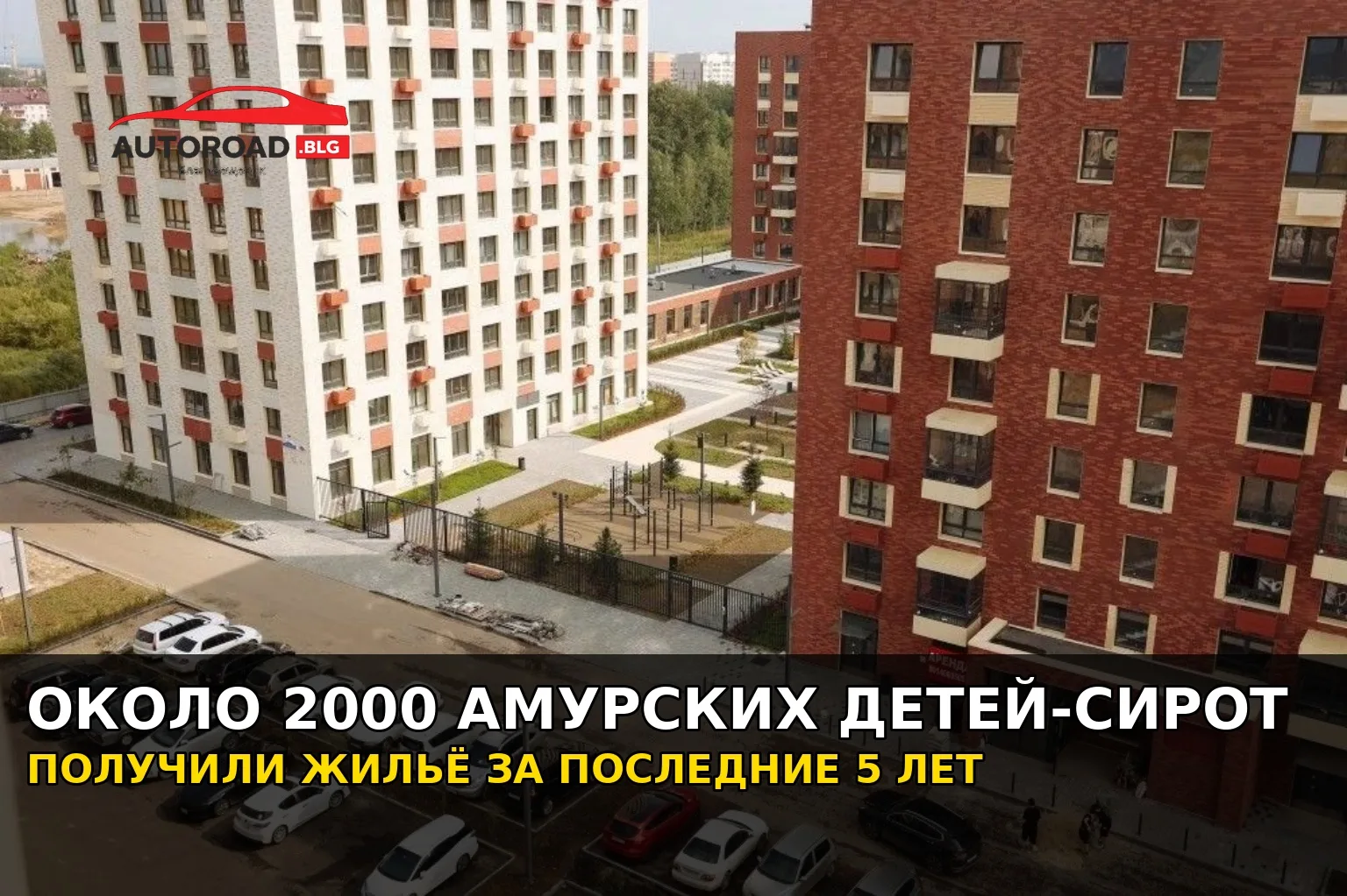 🔑Около 2000 амурских детей-сирот получили жилье за последние 5 лет