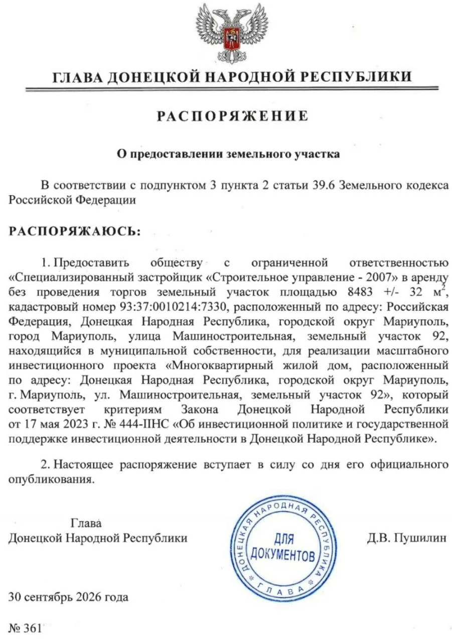 Денис Пушилин передал под застройку участок в Мариуполе