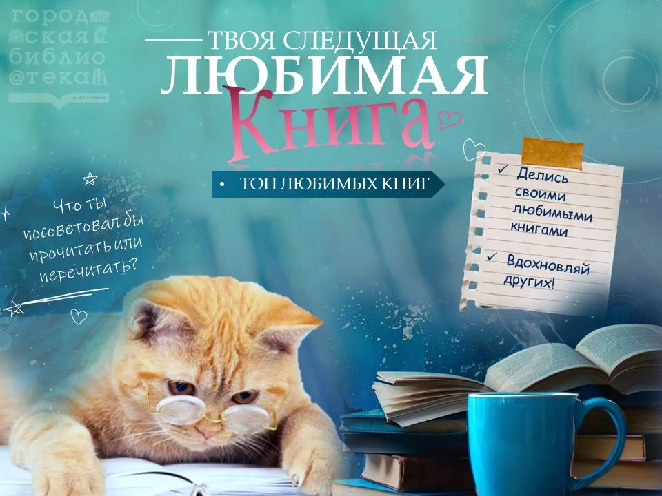 📚 31 июля отмечается День вспоминания любимых книжек! 🎉

Это прекрасный повод мысленно вернуться к