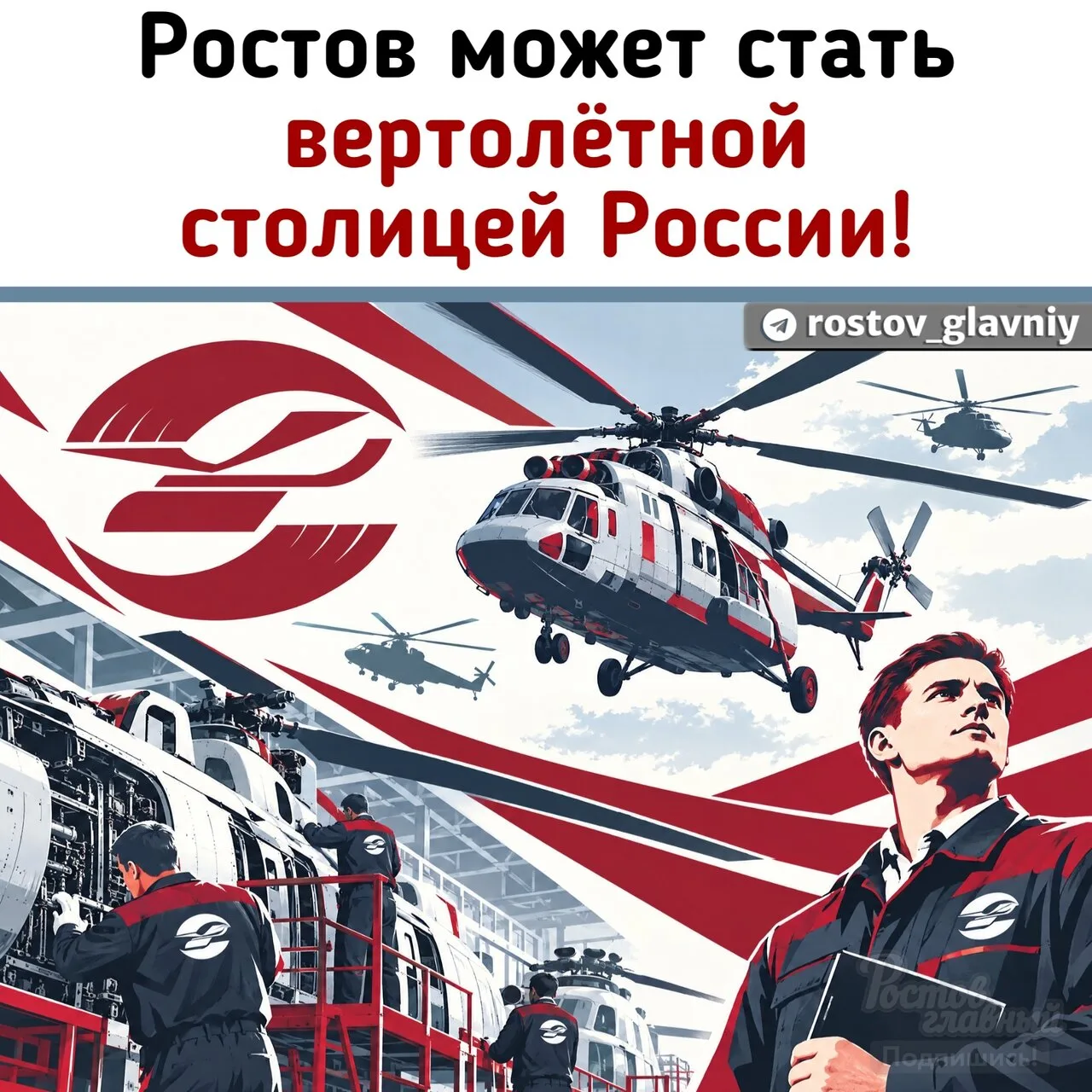 🚁 Ростов может стать вертолётной столицей России!