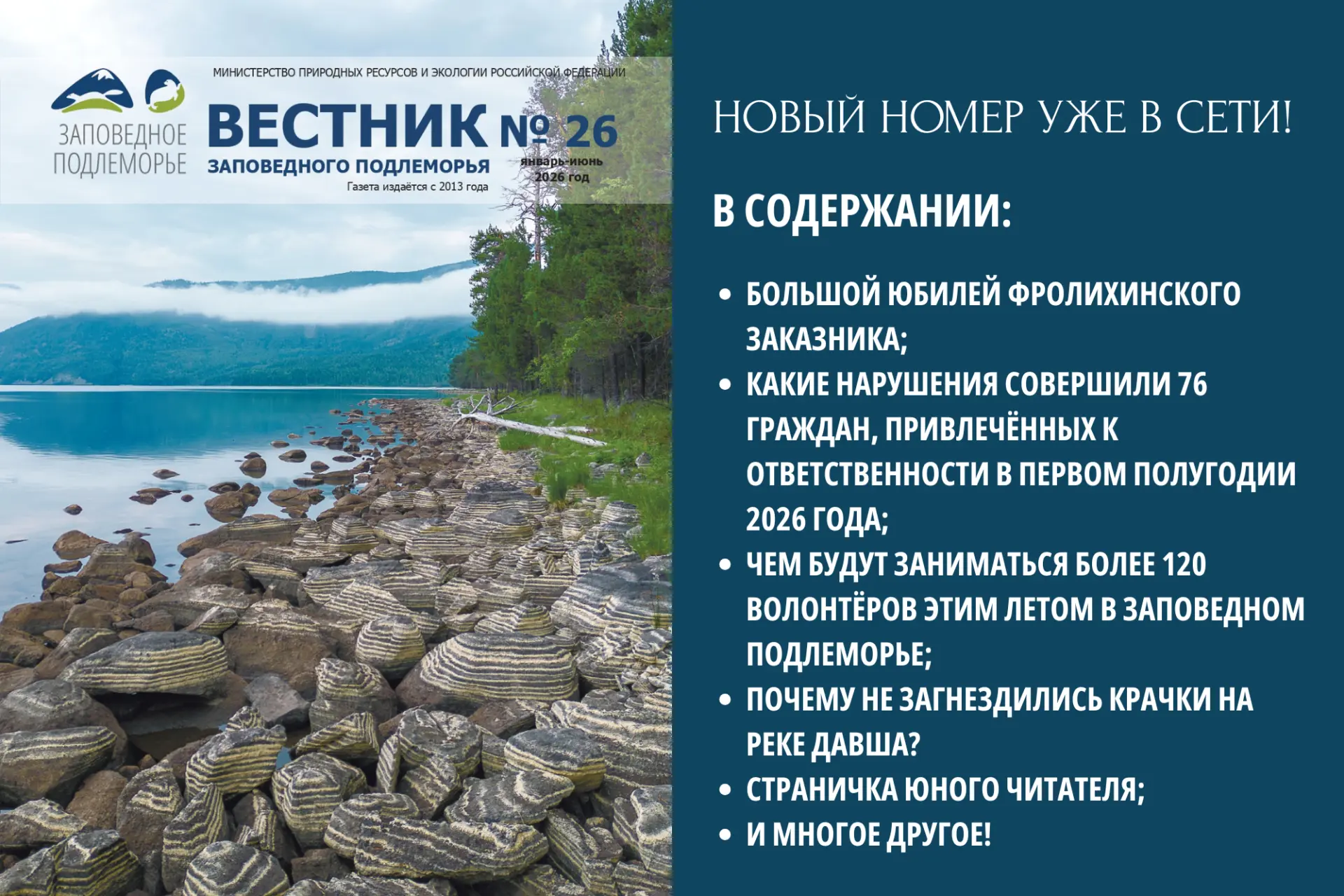 Друзья, вышел новый номер «Вестника Заповедного Подлеморья»!

В нём – все наши главные новости за пе