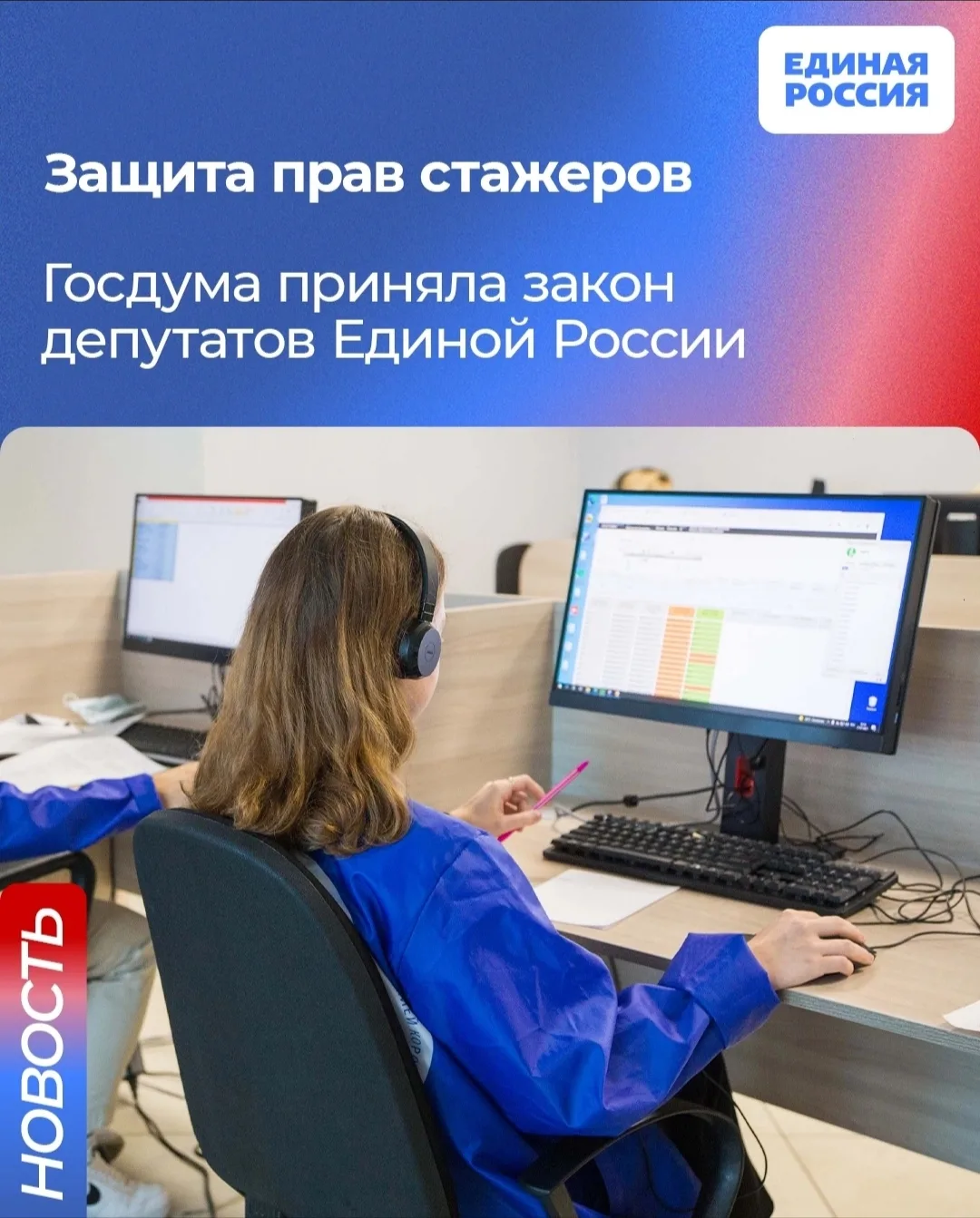 ✅ Закон депутатов Единой России о защите прав стажёров принят Госдумой. Ранее эту иници...