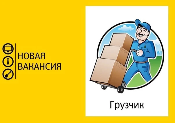 👤Требуются грузчик-работник склада