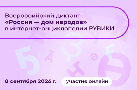ФГБУ «Дом народов России» и АНО «Интернет-энциклопедия «Рувики» при поддержке ФАДН Росс...