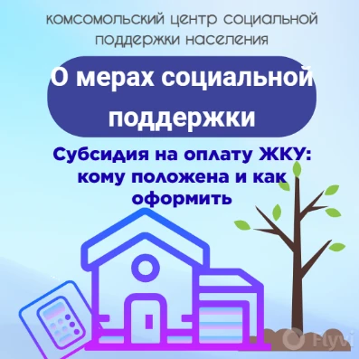 📢 Как жителям Хабаровского края платить меньше за коммуналку: оформляем субсидию на ЖКУ.