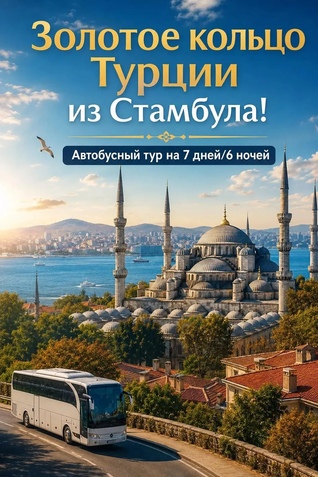 Золотое Кольцо Турции (из Стамбула)
Удивительный восточный колорит Турции не оставит равнодушным даж