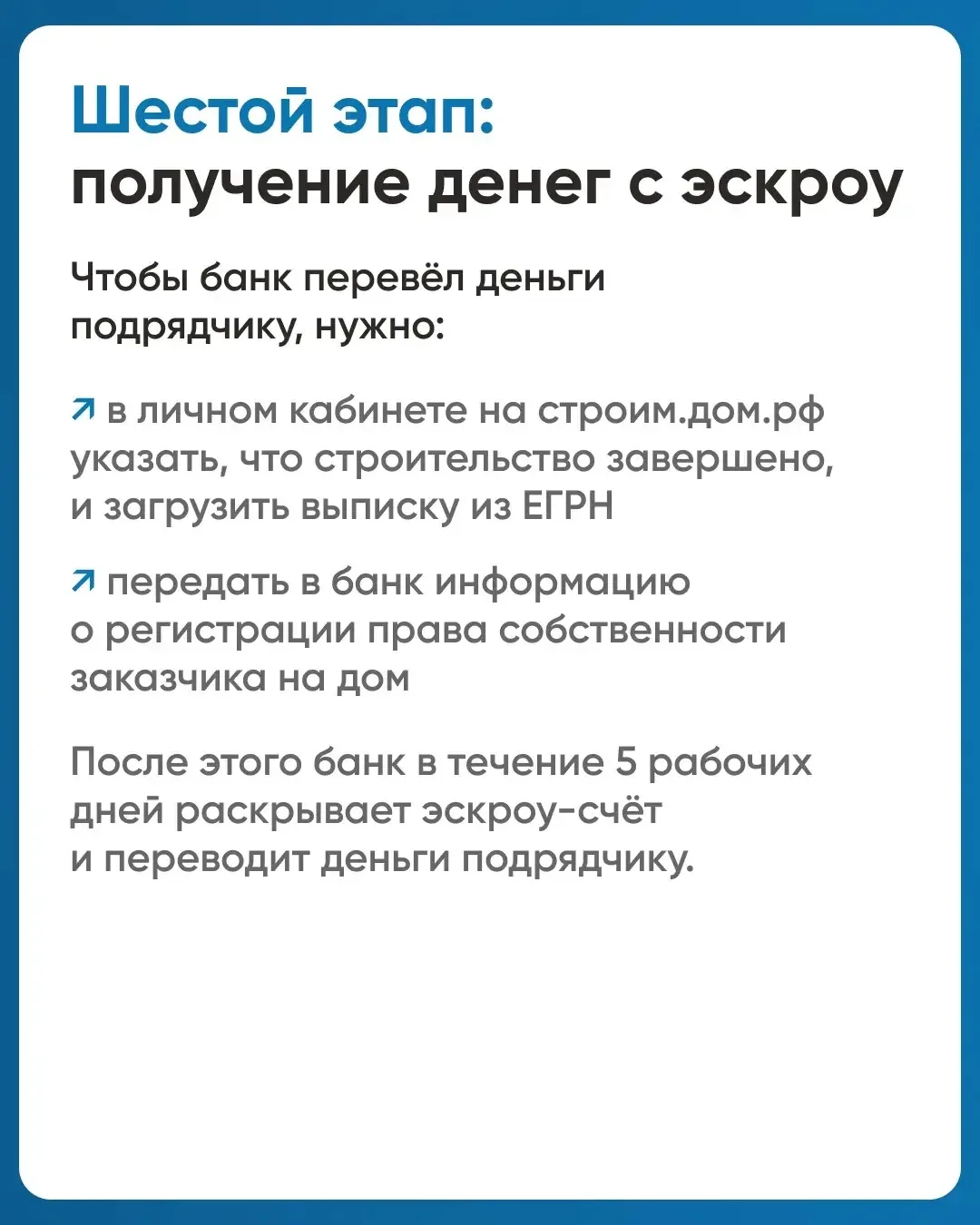 Как подрядчику грамотно включиться в процесс и выстроить работу с эскроу‑счетами🏗️  Подробную информ
